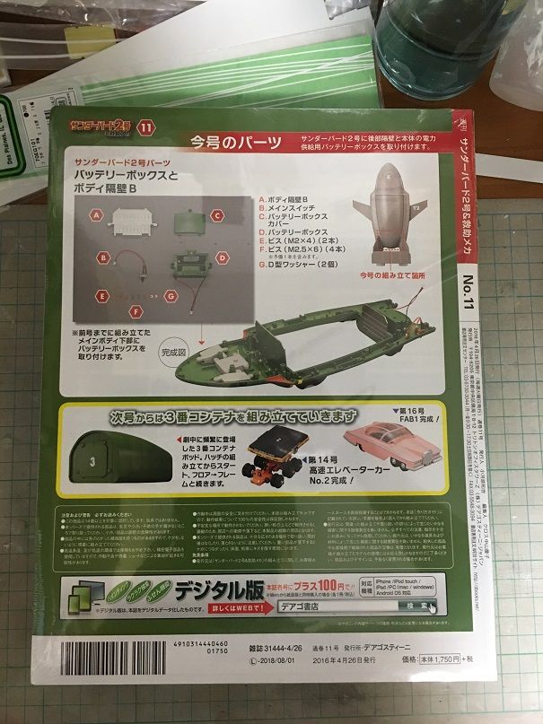 デアゴ 週刊サンダーバード2号 第9号から第12号までの組み立て