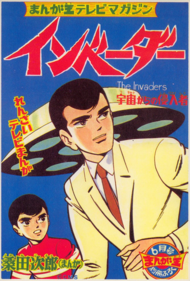 秋田書店まんが王 桑田次郎 インベーダー : クラウドベース