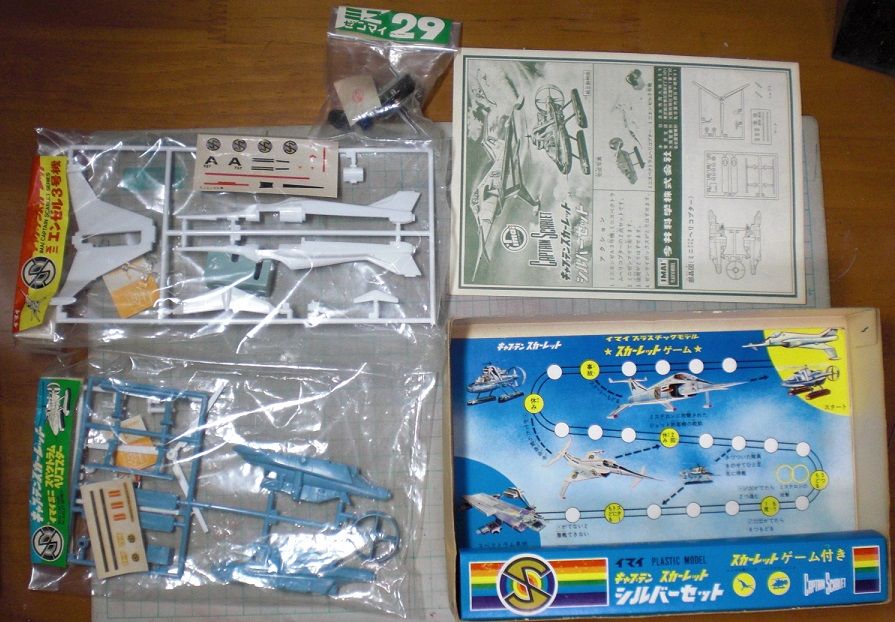 今井科学 キャプテンスカーレット シルバーセット キットの変遷 今井科学 キャプテンスカーレット シルバーセット キットの変遷