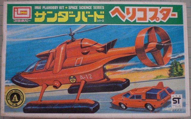 イマイ　サンダーバード　ヘリコプター検　スペクトラムヘリ　キャプテンスカーレット イマイ キャプテンスカーレット 電動スペクトラムヘリ