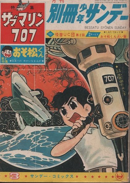 小沢さとる サブマリン707 別冊少年サンデー1965年3月号 小沢さとる サブマリン707 別冊少年サンデー1965年3月号