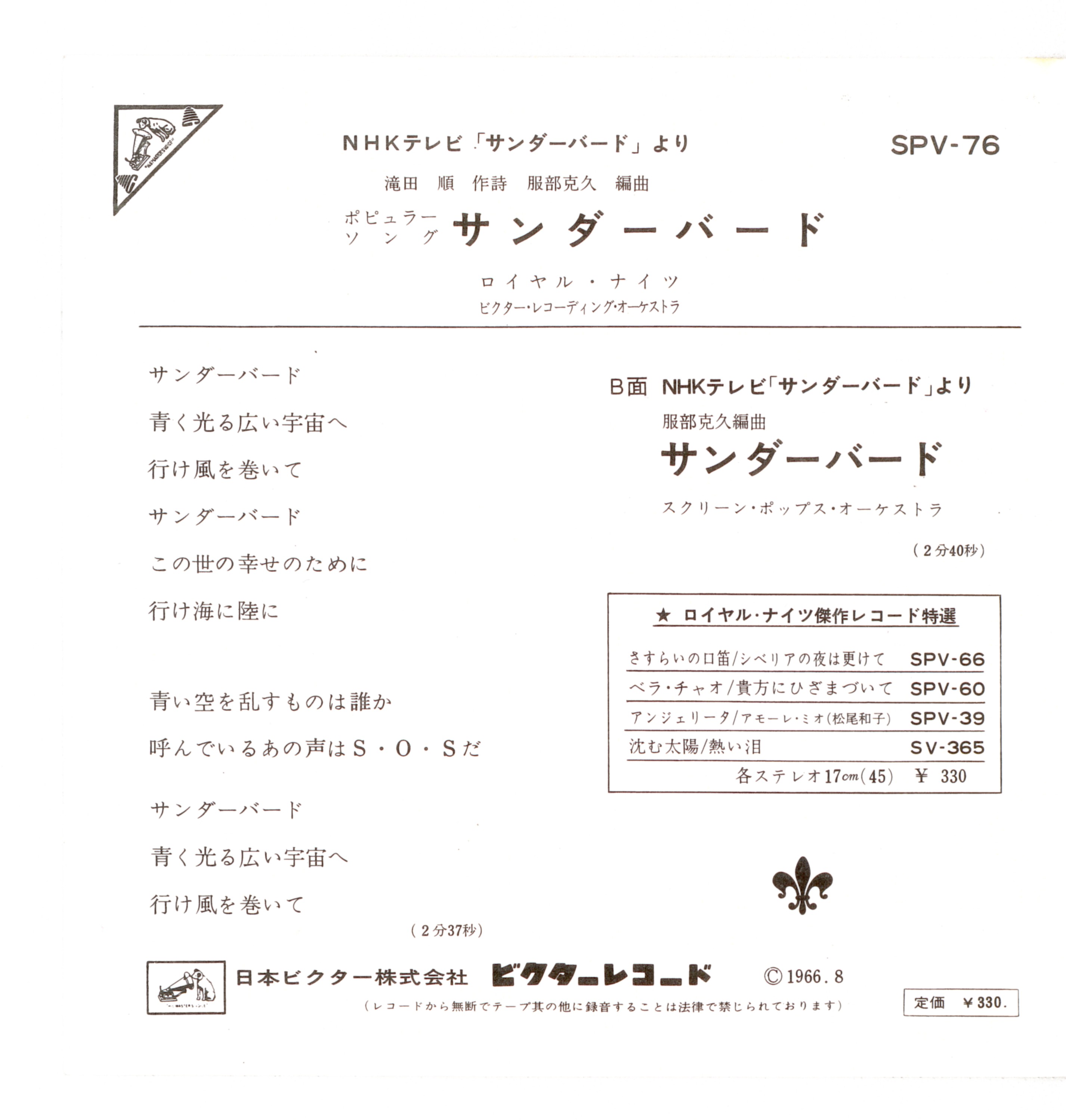 サンダーバード SPV-76 7インチシングル サンダーバード SPV-76 7インチシングル