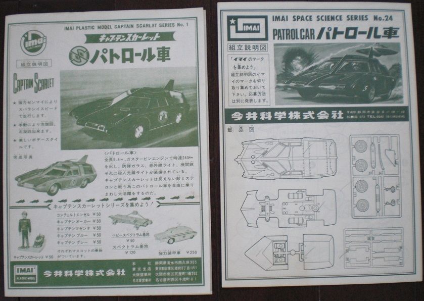 今井科学 パトロール車 再販 キャプテンスカーレット : クラウドベース