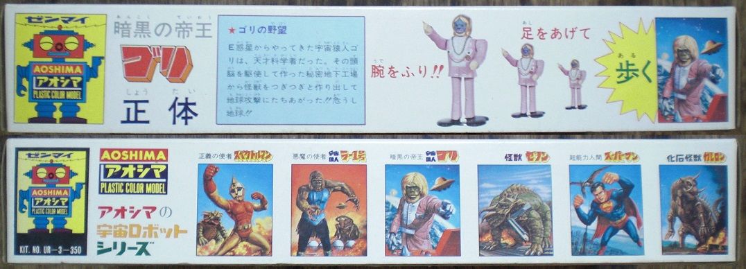 アオシマ宇宙ロボットシリーズNo3 暗黒の帝王宇宙猿人ゴリ : クラウド
