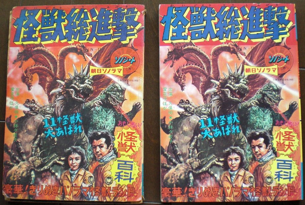 朝日ソノラマ怪獣総進撃 / ソノラマエースパピイシリーズゴジラ 朝日ソノラマ怪獣総進撃 / ソノラマエースパピイシリーズゴジラ