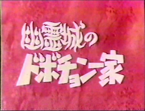 ショウワのえノート 幽霊城のドボチョン一家 2種 : クラウドベース