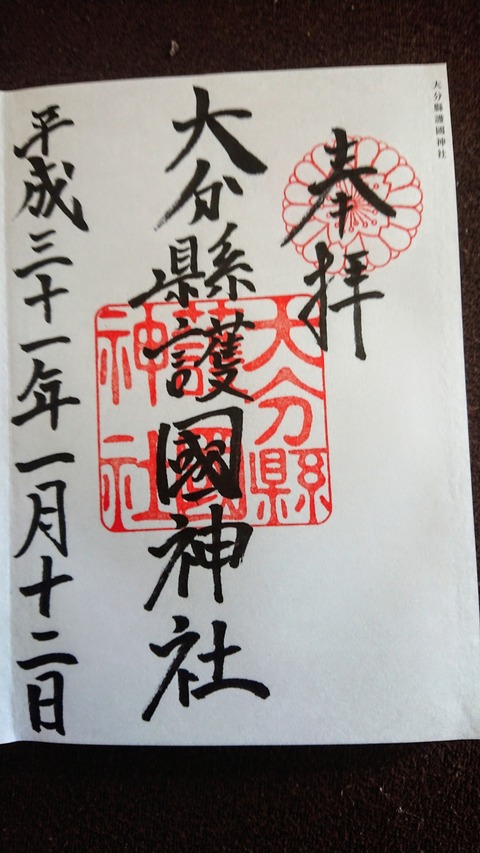 全国護国神社御朱印 全国の御朱印