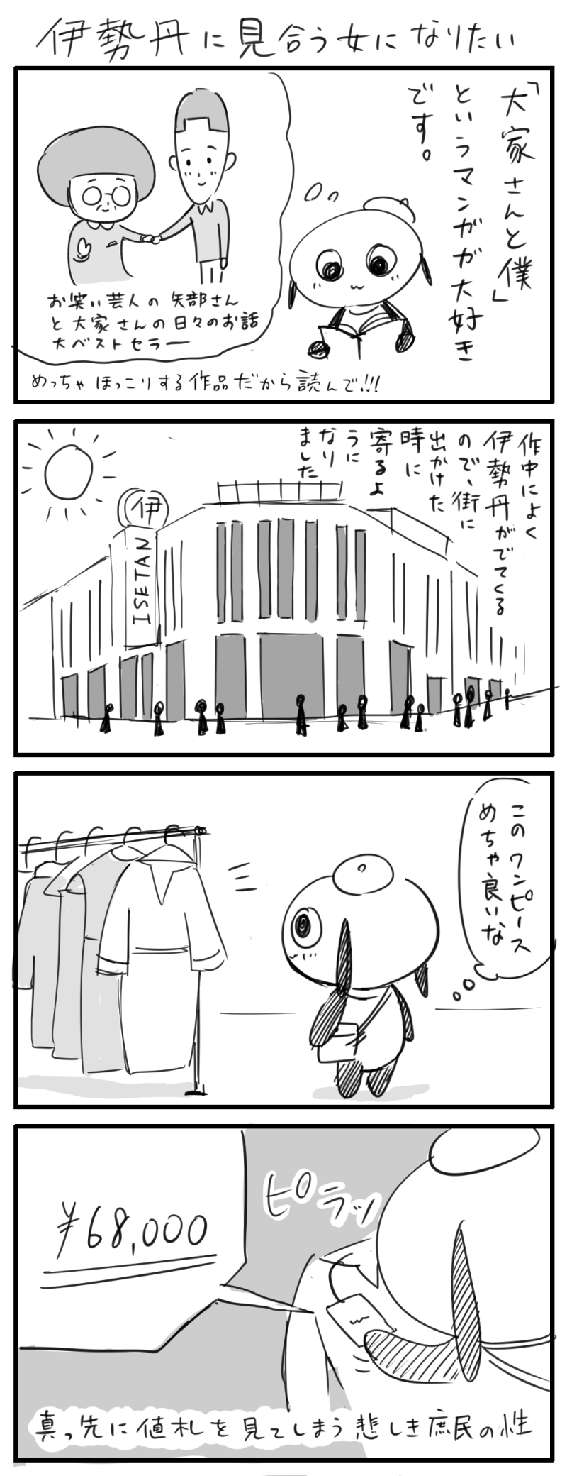 伊勢丹に見合う女になりたい たむ絵日記 伊勢丹に見合う女になりたい たむ絵日記