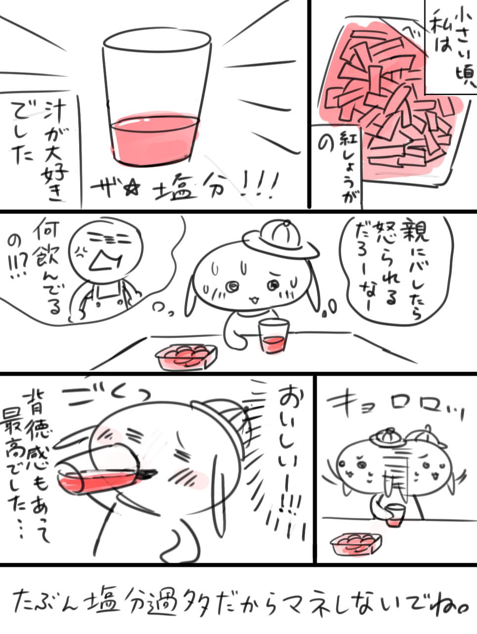 背徳の紅しょうが汁 たむ絵日記