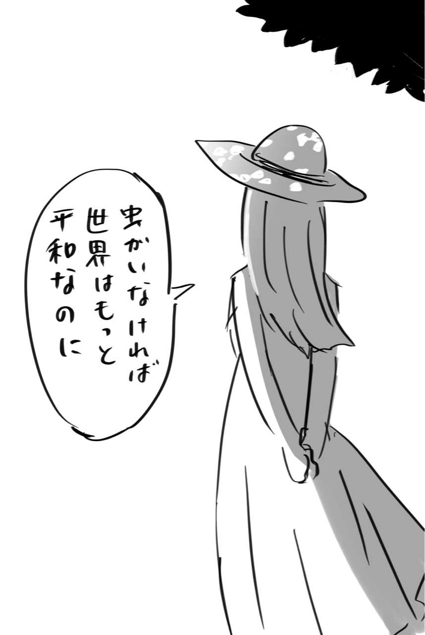 虫がいなければ世界はもっと平和なのに それが彼女の最期の言葉になりました たむ絵日記