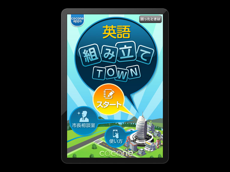 Chawanのたわごと レビュー Iphone Android用アプリ 英語組み立てtown