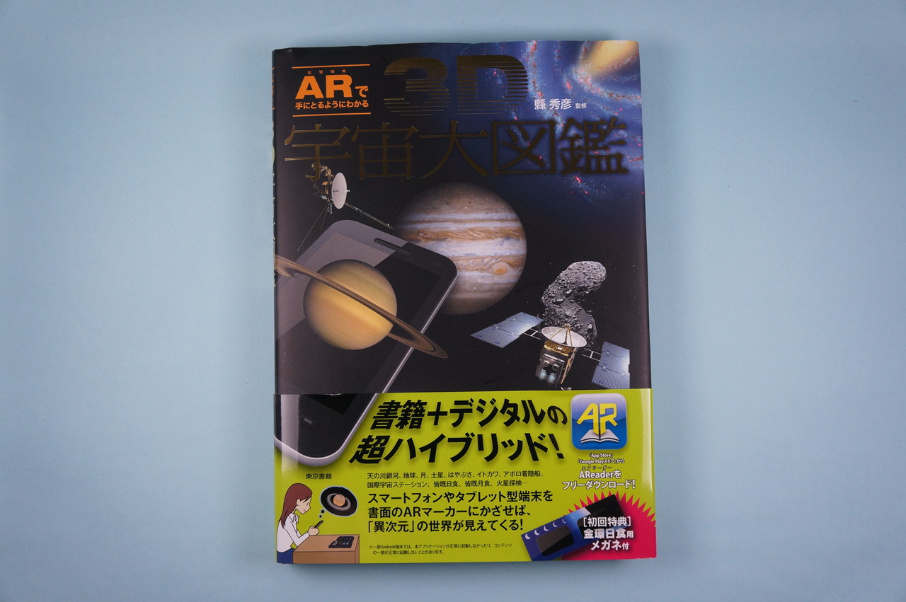 Chawanのたわごと レビュー Ar本 3d宇宙大図鑑 スマホで飛び出す拡張現実世界