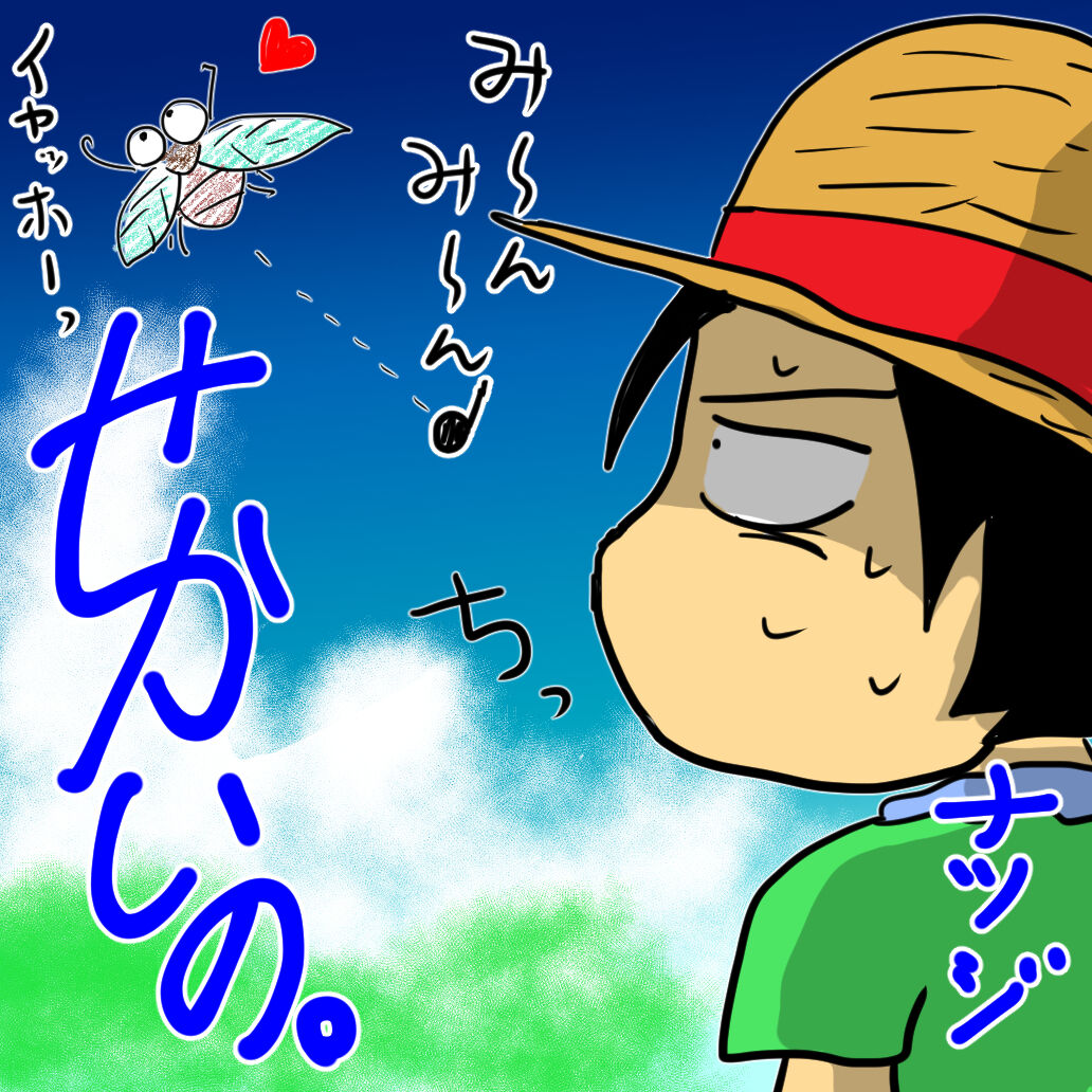 セミの一生に嫉妬する ５０代なんて怖くない 世界の終わりをもう一度