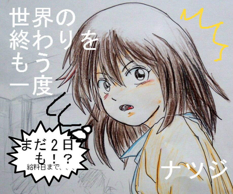 ギャンブル依存症と借金苦と免許の色 世界の終わりをもう一度