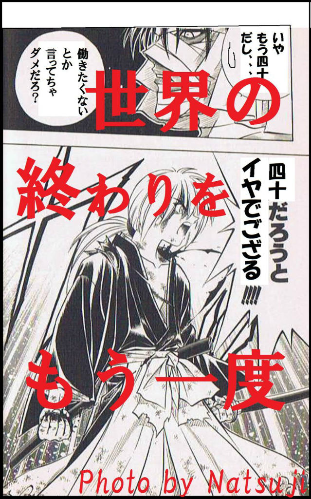 働きたいでござる 世界の終わりをもう一度