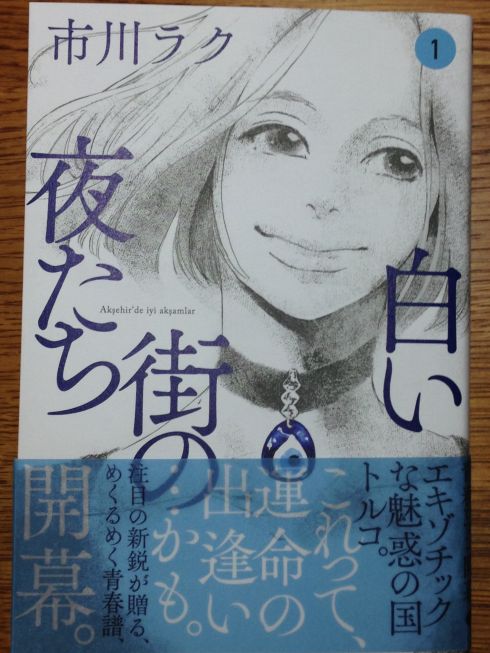 ぶり返したオタク 市川ラク