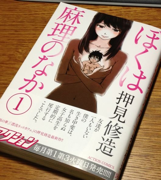 押見修造の ぼくは麻理のなか 第1巻を読んだよ ぶり返したオタク