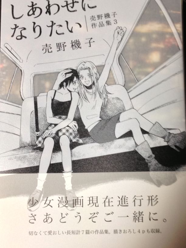 ぶり返したオタク 売野機子作品集3 『しあわせになりたい』にちょっと触れたい