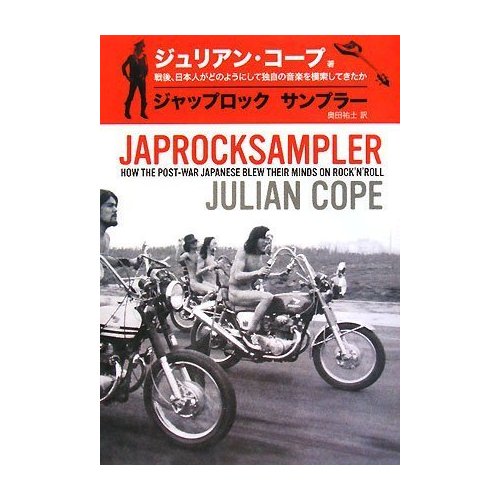ジャップロックサンプラー 戦後、日本人がどのようにして独自の音楽を模索してきたか ジャップロックサンプラー 戦後、日本人がどのようにして独自の