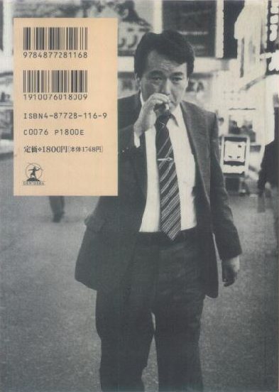 中古】 外道棋記 真剣師小池重明 壱/集英社/柳葉あきら 外道棋記―