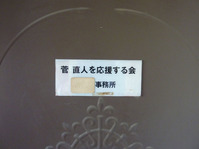 100925菅直人事務所-(3)
