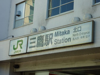 100925JR三鷹駅