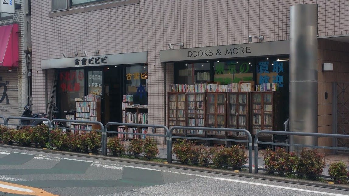 本屋さん巡り ちょっと刺激的なラインナップも 古書ビビビ 東京で読書と散歩三昧 時々ウェブ編集