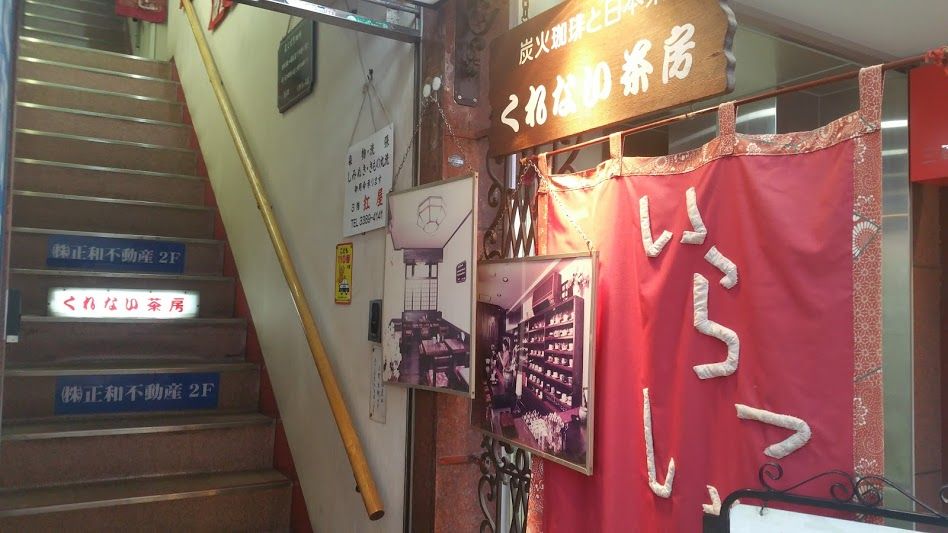 中野 和の雰囲気あふれる喫茶店で一休み くれない茶房 東京で読書と散歩三昧 時々ウェブ編集