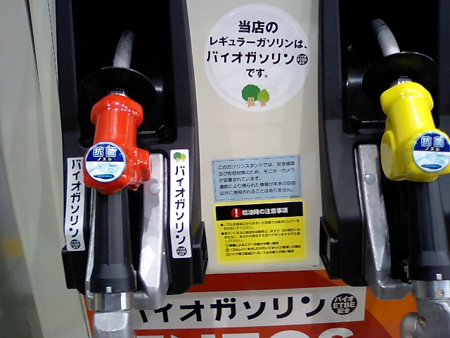 バイオガソリンを早速給油してきました ガソリン価格比較サイト Gogo Gs ニュース