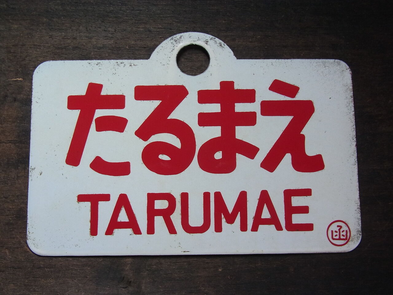 たるまえ」〇函 愛称板は語る ～海線経由で札幌を目指したC62・C57