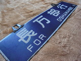 函館本線 山線物語 「長万部行/小樽行」 サボ（行先板） 蒸気機関車