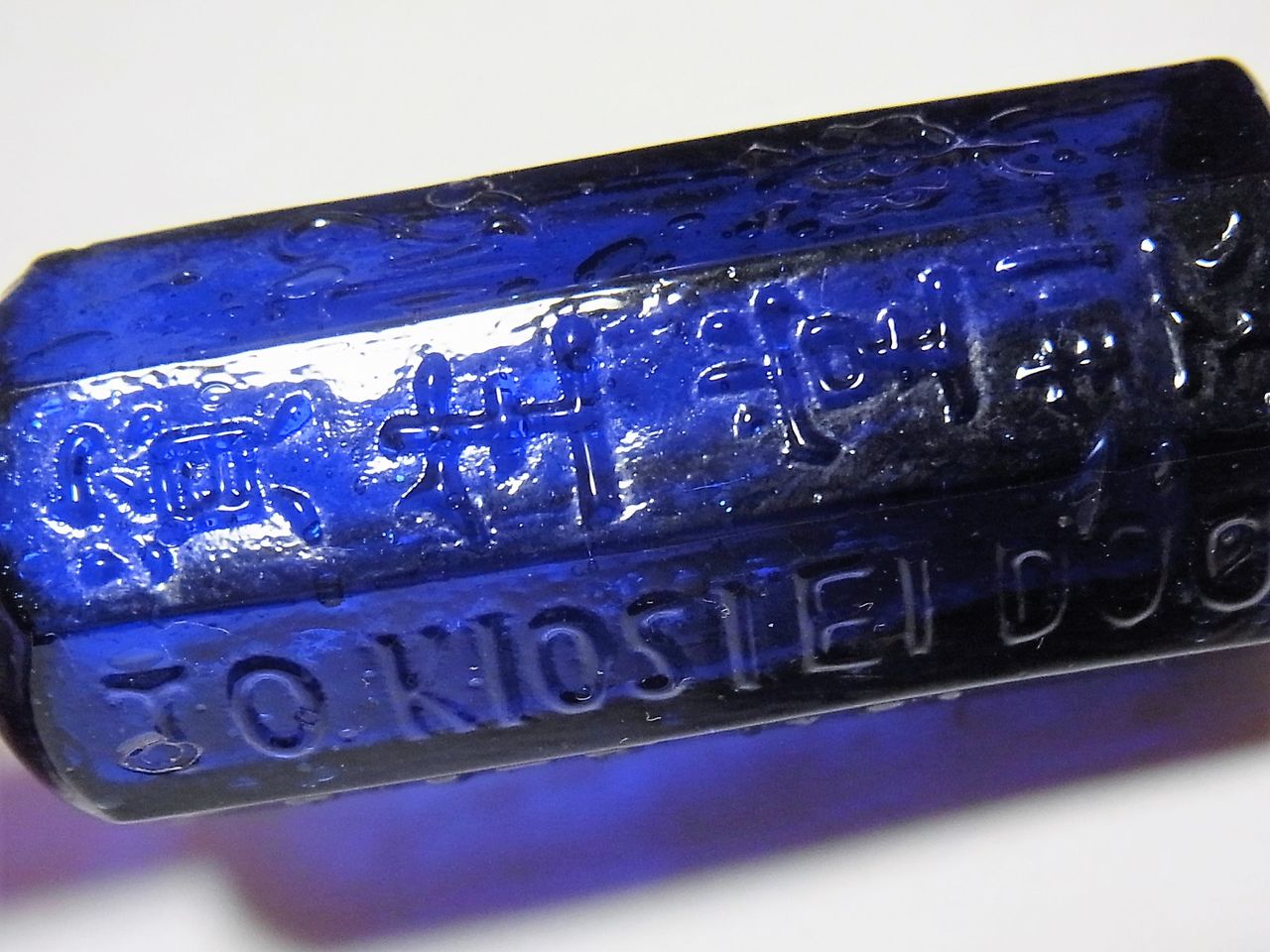 怪しく美しい瑠璃色の神薬瓶 ～今なお神薬なり 資生堂 瓶～ : サルナシ