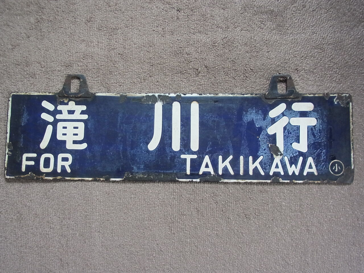 行き先板☆看板☆手稲、滝川、岩見沢 行き先板☆看板☆手稲、滝川、岩見沢 行き先板☆看板☆手稲、滝川