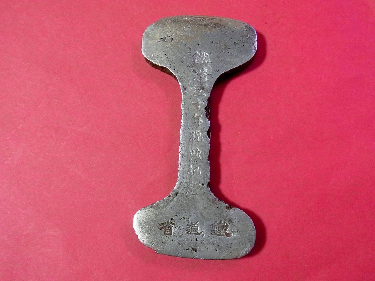 双頭レール&鐵道省50年祝典記念品 鉄道グッズ： 鉄道50年記念 双頭レール （鐵道省）大正10年10月14