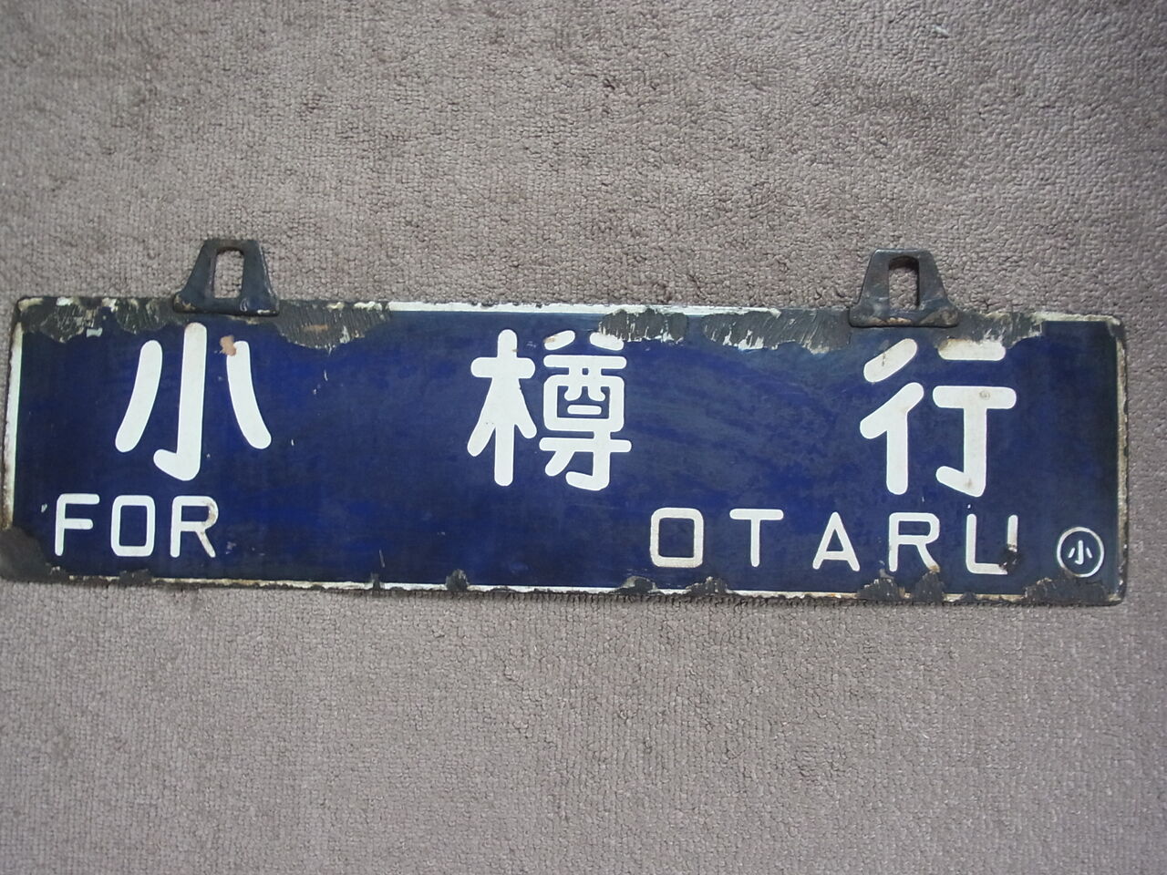 函館本線 傷だらけのサボ（行先板） 「小樽行/滝川行」 : サルナシの
