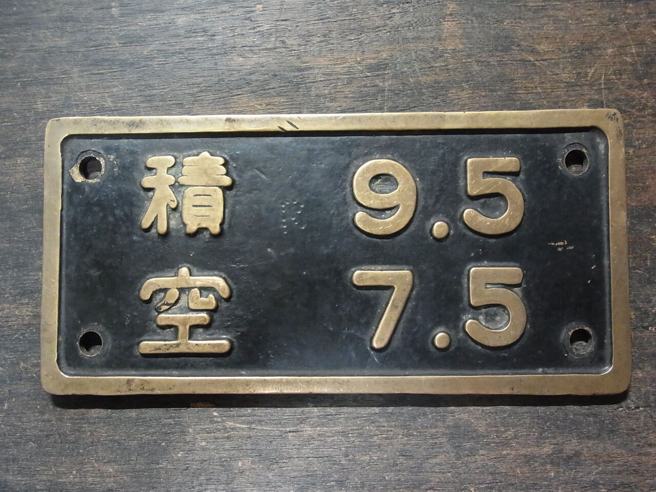 重量換算銘板① 重量換算銘板とは？ 蒸気機関車 C58形