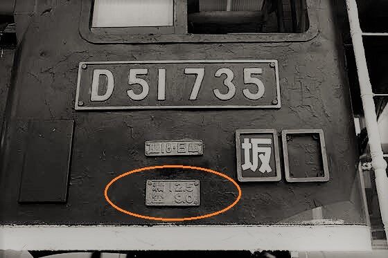 重量換算銘板① 重量換算銘板とは？ 蒸気機関車 C58形 : サルナシの