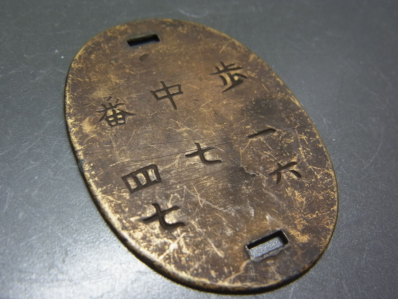 陸軍認識票は語る④ 古物談義 ～歩兵第十六連隊（新発田
