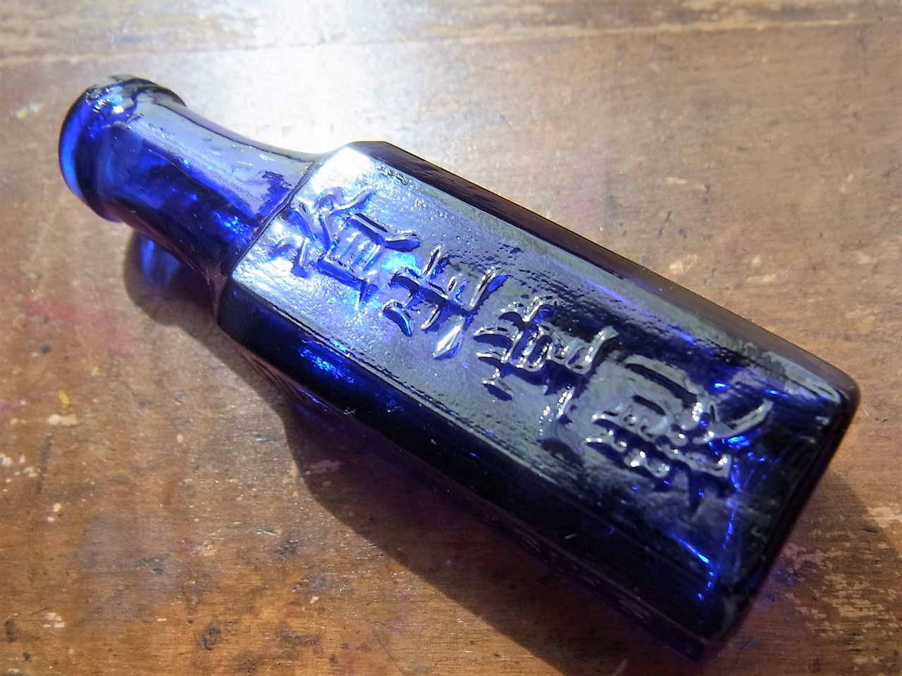 資生堂の神薬瓶 古物談義 ～綴りが変な瑠璃色の瓶～ : サルナシの掘り