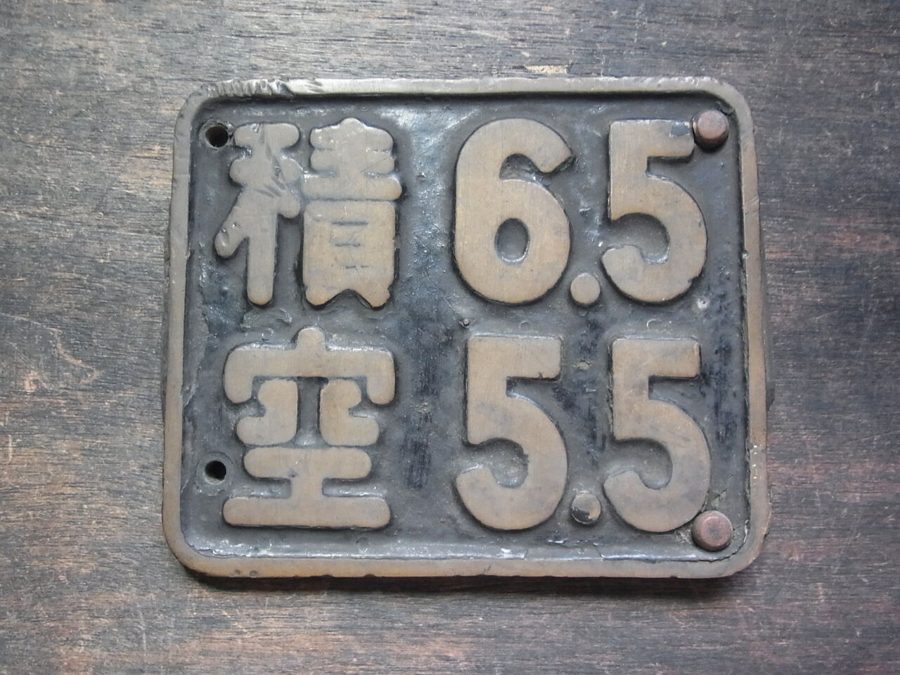 重量換算銘板④ C11形蒸気機関車の重量換算銘板 : サルナシの掘り