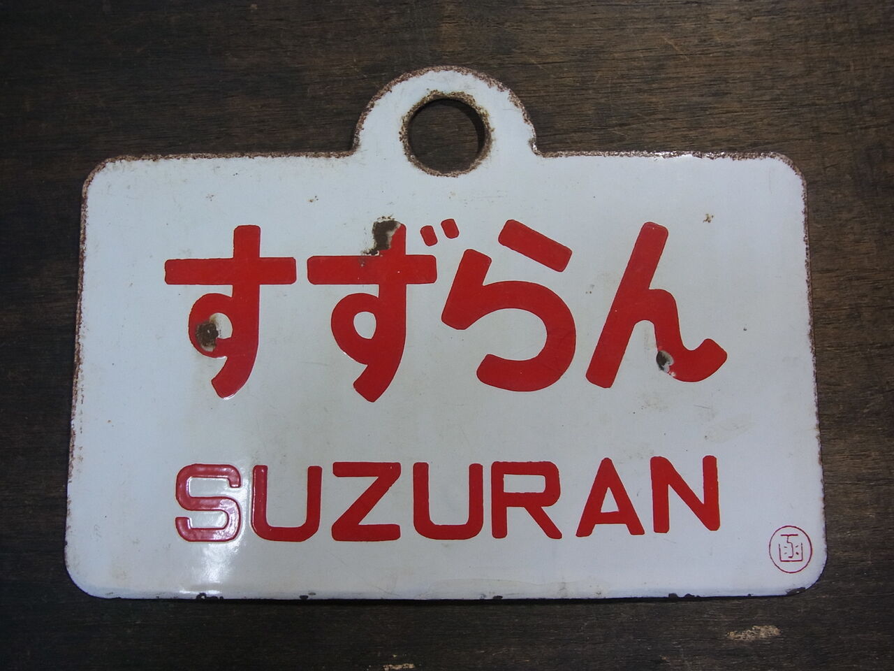 愛称板 急行すずらん 急行「すずらん」愛称版は語る/海線経由で札幌を目指した可憐な