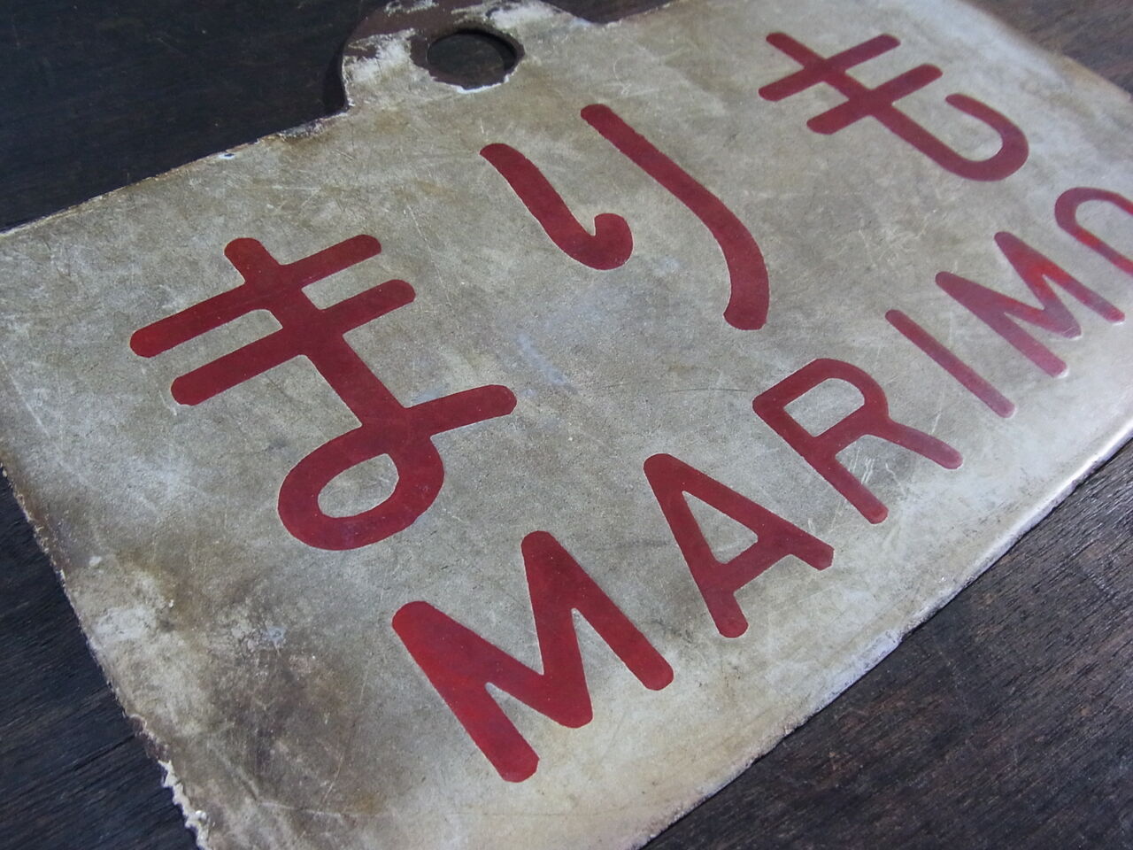 【サボ　愛称板】（表）まりも　MARIMO ○釧（裏）エルム ELM○釧 まりも」 愛称板は語る その2 ～寝台車増解結時代の〇札～ : サルナシ