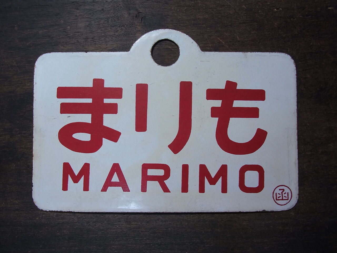 まりも」愛称版は語る その1 ～北海道、東の最果てを目指した蒸気牽引