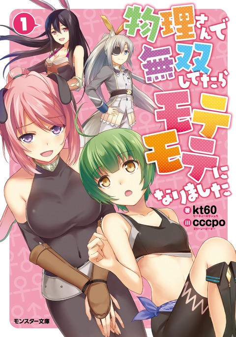 物理さんで無双してたら