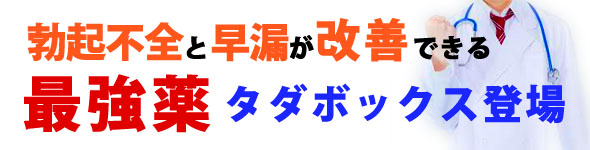 勃起不全と早漏改善タダボックス