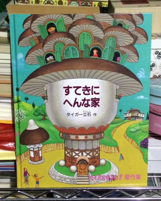 好きな絵本作家 タイガー立石さん 土橋とし子の うい奴 好きな絵本作家 タイガー立石さん 土橋とし子の うい奴