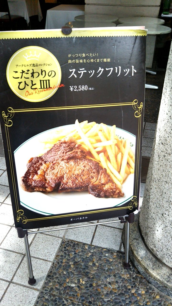 赤坂 アークヒルズのオーバカナルでステーキフリット だが閉店ですと Hanaの普段ゴハンと贅沢ゴハン 旅ゴハン 赤坂 アークヒルズのオーバカナルでステーキフリット だが閉店ですと Hanaの普段ゴハンと贅沢ゴハン 旅ゴハン