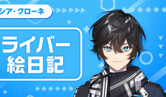 にじさんじVTuberのアクシア・クローネさん、無期限の活動休止！　誹謗中傷から本人の心身の健康を守るため