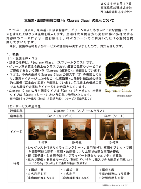 JR東海とJR西日本、東海道新幹線にグリーン車より格上の完全個室座席「Supreme Class(スプリームクラス)」を強気価格で導入へ