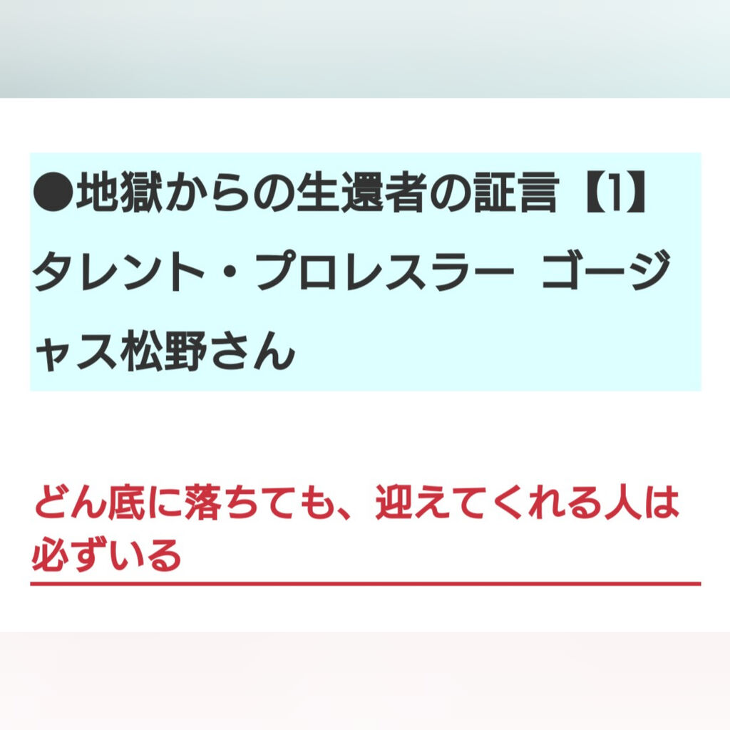週刊女性インタビュー記事ウエブサイトに掲載 地獄から這い上がった有名人 ゴージャス松野の ゴージャスコラム 週刊女性インタビュー記事ウエブサイトに掲載 地獄から這い上がった有名人 ゴージャス松野の ゴージャスコラム